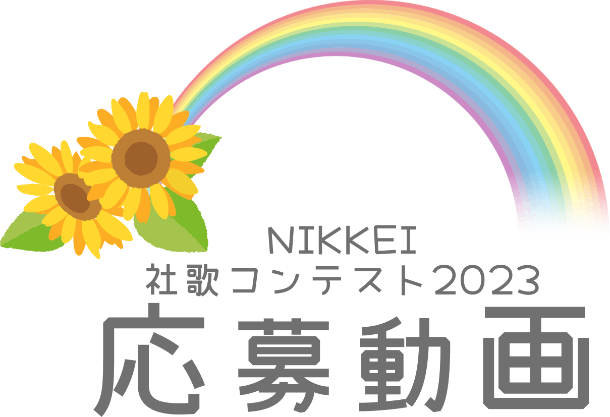 NIKKEI社歌コンテスト2023 応募動画
