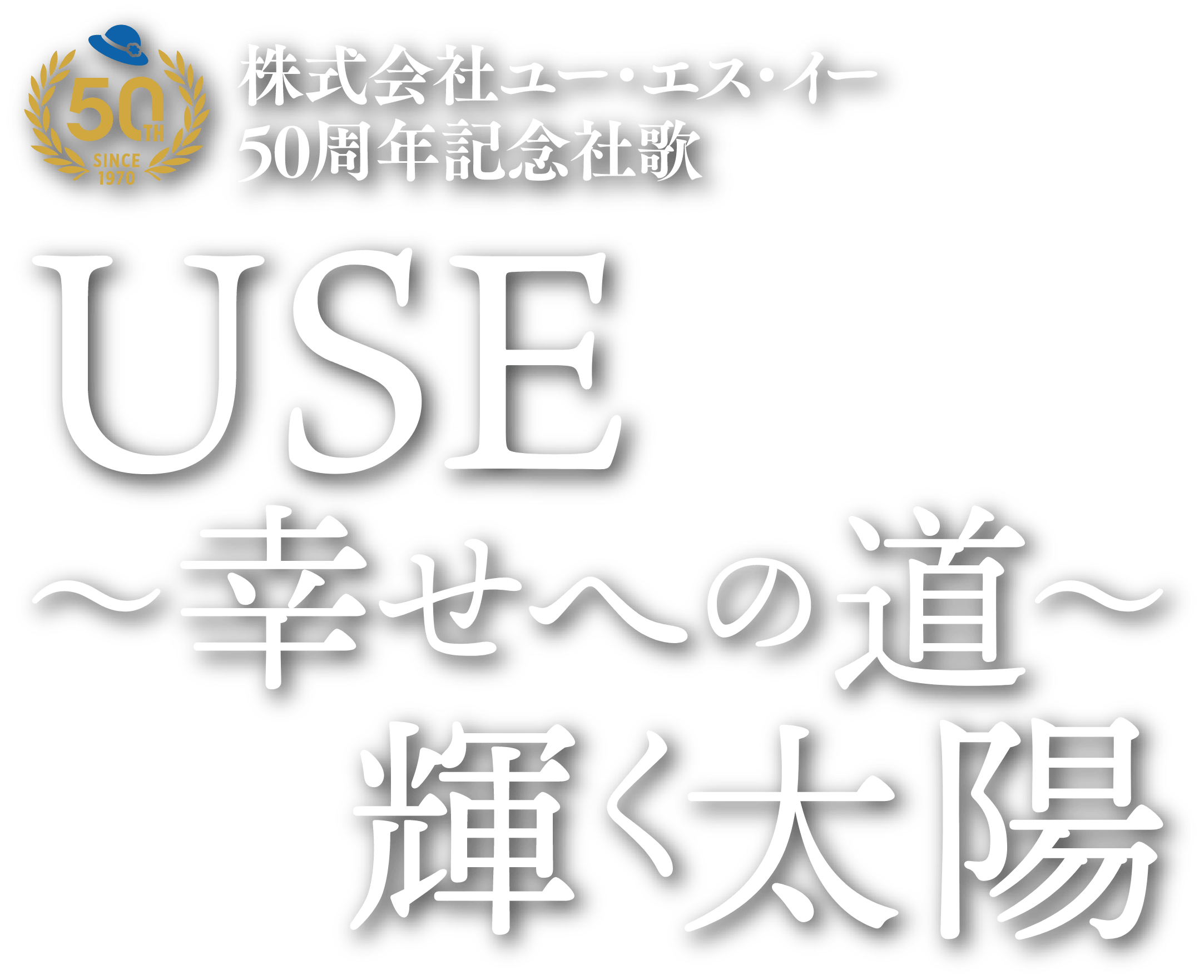 株式会社ユー・エス・イー50周年記念社歌 USE〜幸せへの道〜輝く太陽