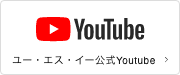 ユー・エス・イーのyoutube