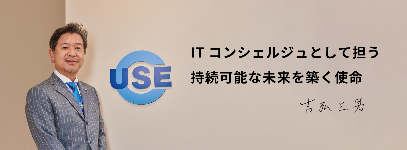 ユー・エス・イーのサステナビリティ