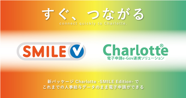 e-Gov連携ソリューション　Charlotte -SMILE Edition- を発売します