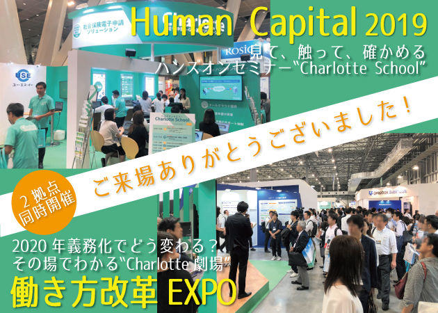 社会保険電子申請クラウドサービス「Charlotte」は 両展示会共に大盛況のうちに全程を終了致しました