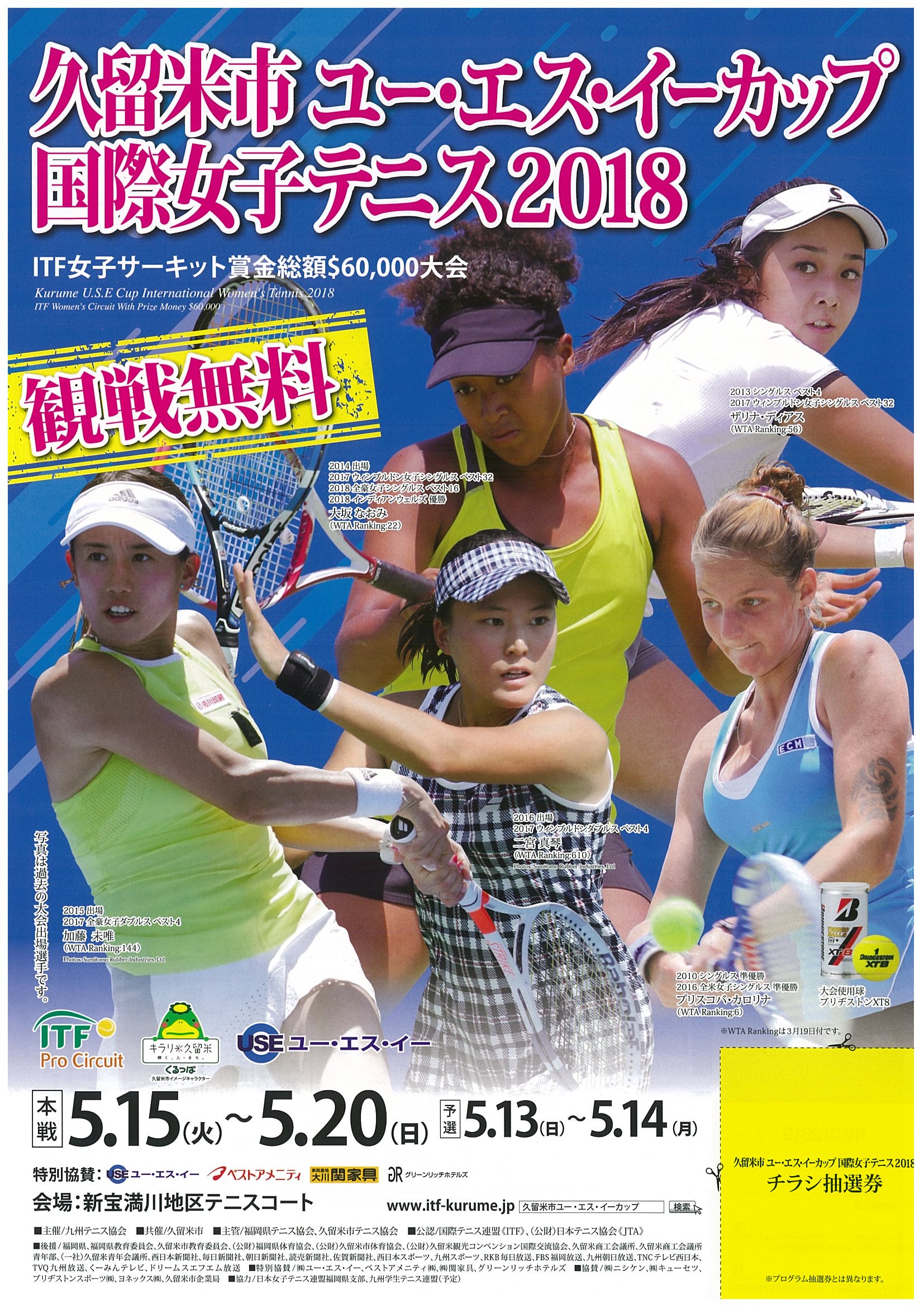 「久留米市ユー・エス・イーカップ国際女子テニス」が5月13日に開幕します