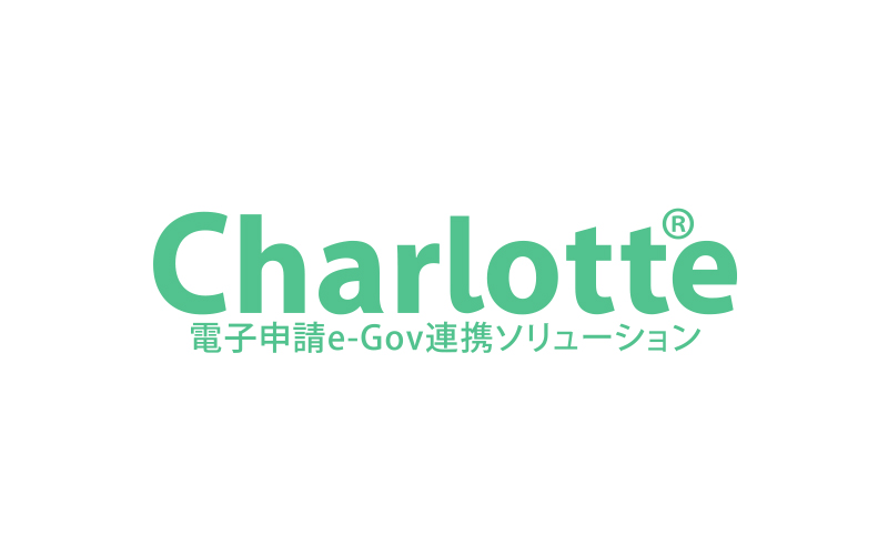 お客様の声から生まれた社会保険電子申請ソリューションCharlotteが電子申請の利便性をさらに向上させる技術を開発し特許取得へ