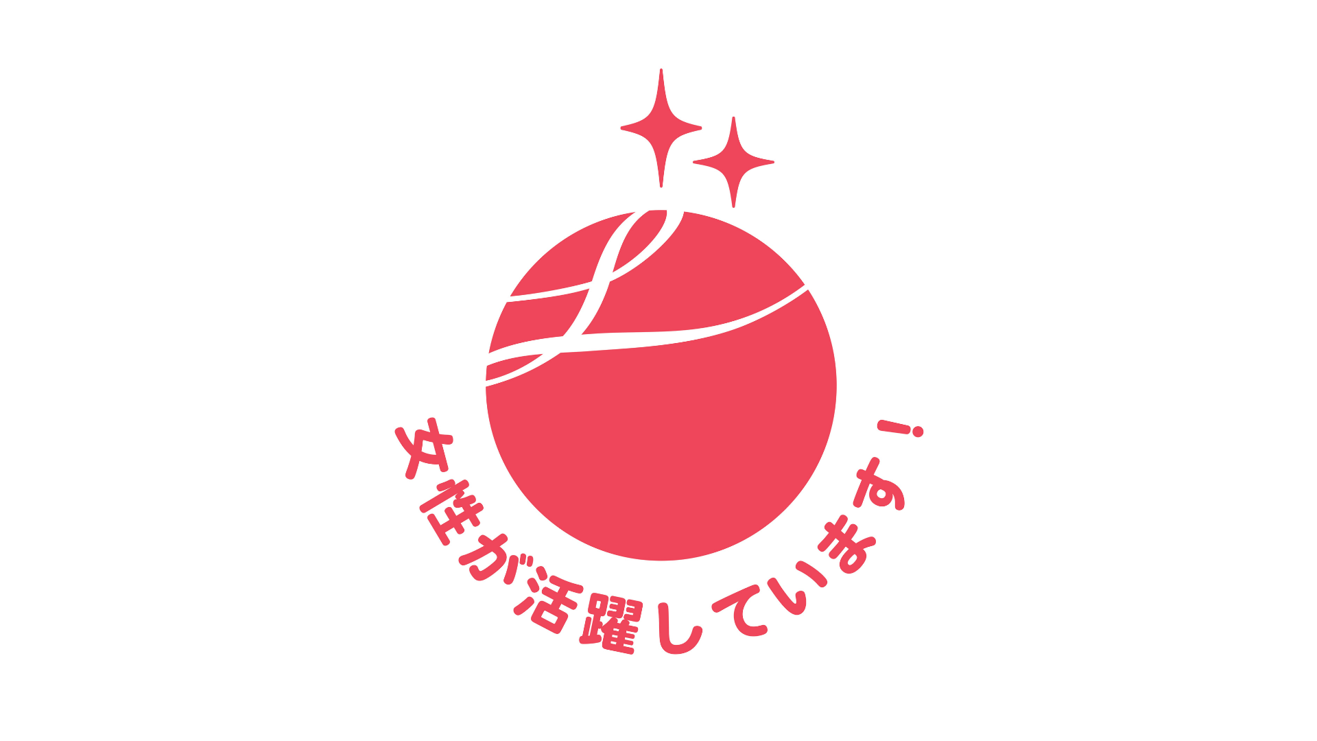 女性の活躍推進への取り組みが優良な企業として「えるぼし認定（二つ星）」を取得