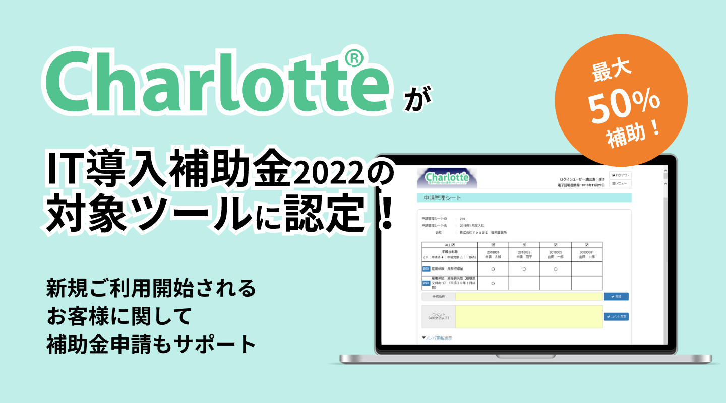 社会保険の電子申請を支援するソリューション「Charlotte（シャーロット）」がIT導入補助金2022年の対象ツールに認定