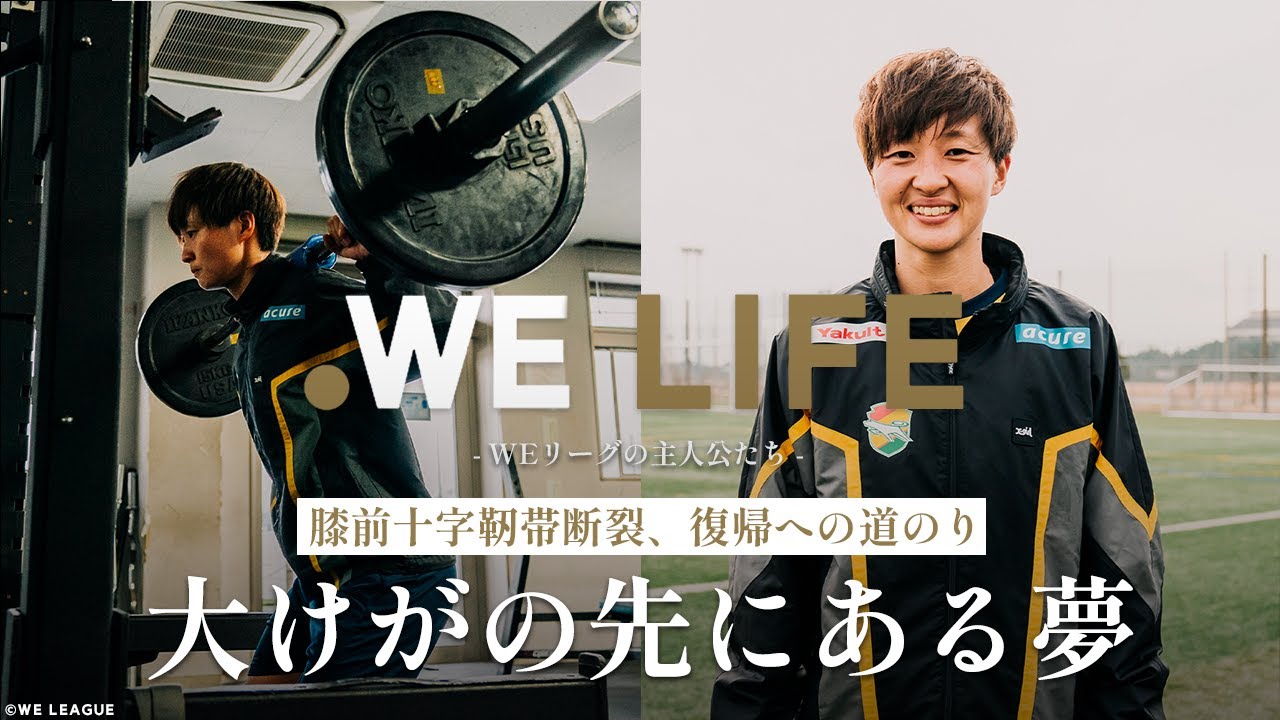 WEリーグのドキュメンタリー「WE LIFE ～WEリーグの主人公たち～」に当社アスリート社員 林香奈絵選手が出演