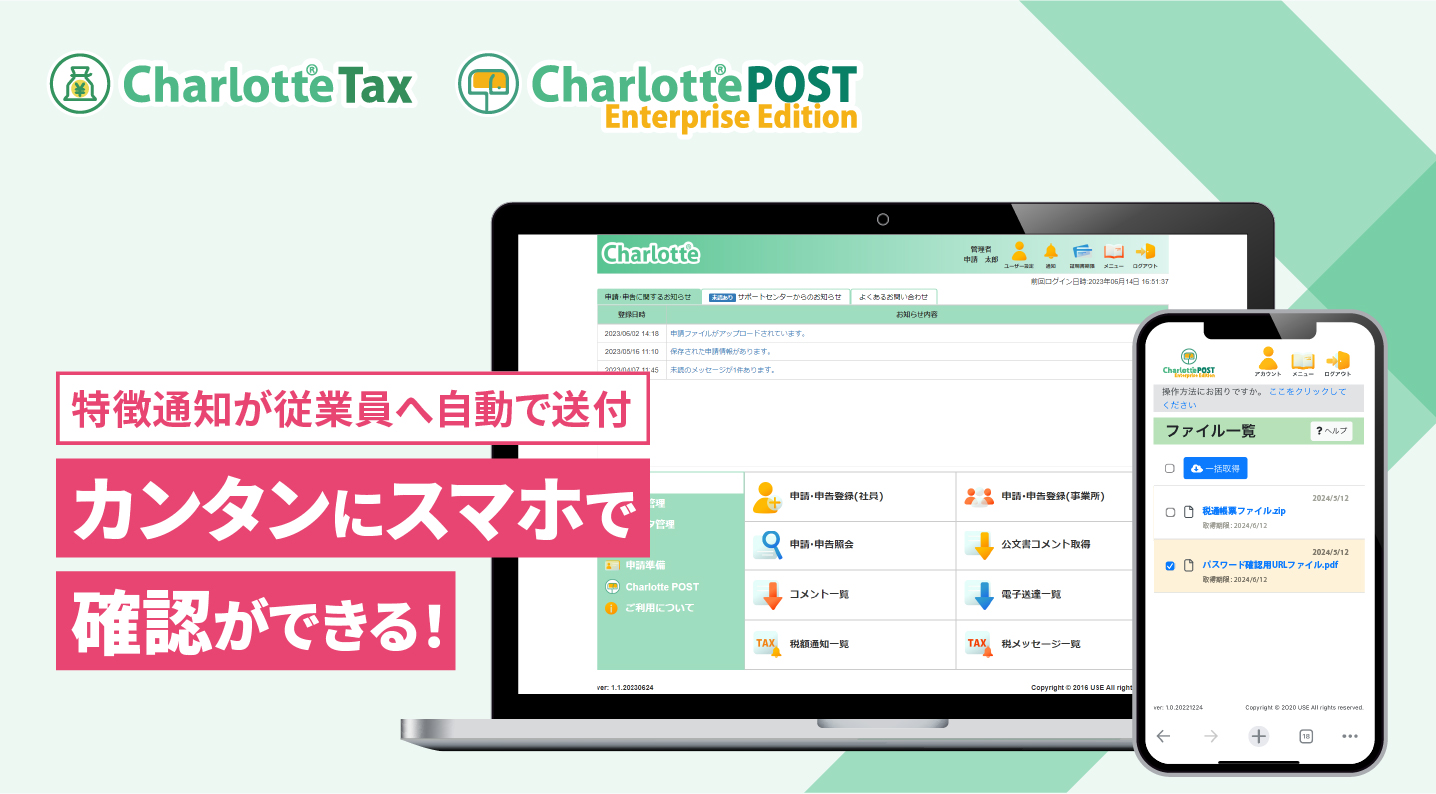 【労務DX支援】「個人住民税 特別徴収税額通知」を従業員へ自動送付　令和6年度から電子データで受け取れる仕組みを『Charlotte POST』で可能に