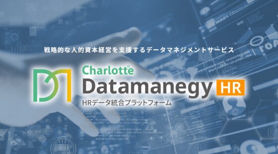 【HR/人的資本経営】新しいHRデータ統合プラットフォーム「Charlotte Datamanegy HR」のリリース！
