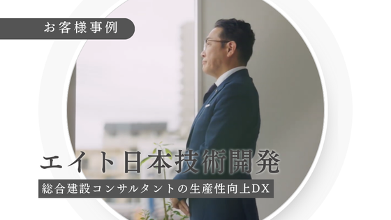 【お客様事例公開】株式会社エイト日本技術開発｜「地方発の全国企業」が挑む、専門業務のDXと経営判断の高度化
