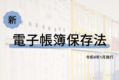 【コラム】ご存知ですか？電子帳簿保存法